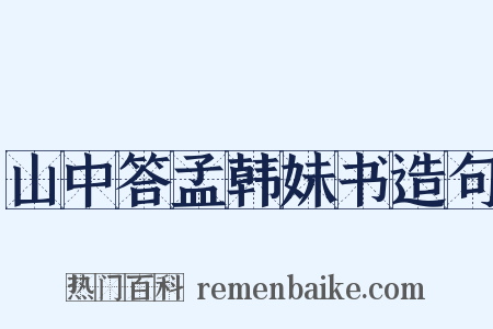 山中答孟韩妹书造句是什么意思的图片